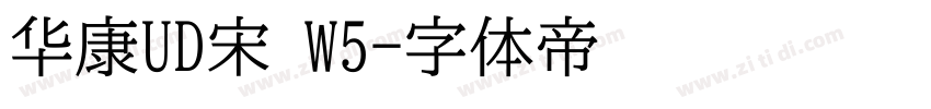 华康UD宋 W5字体转换